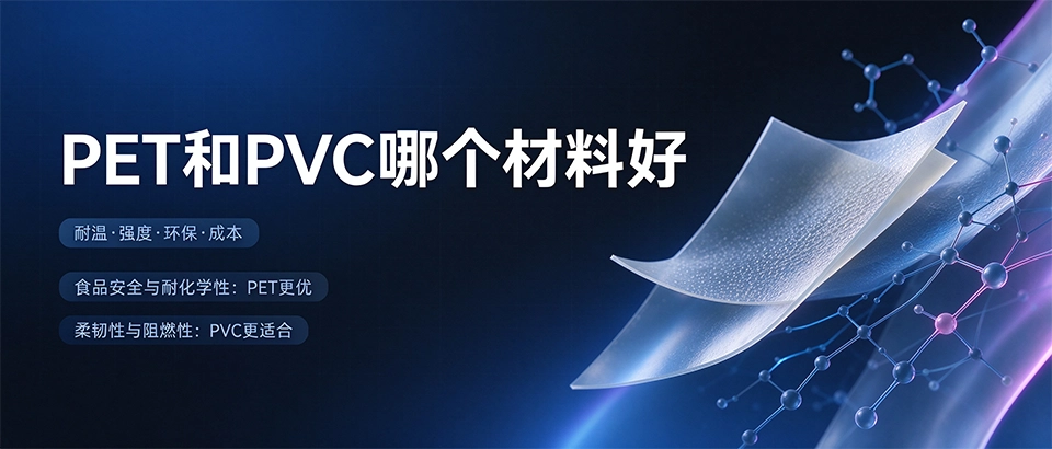 PET和PVC哪个材料好 PET和PVC哪个材料好