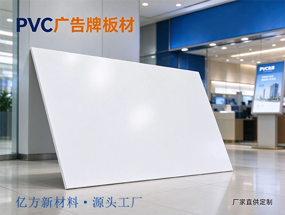 PVC广告牌板材_广告板印刷_PVC板材厂家定制