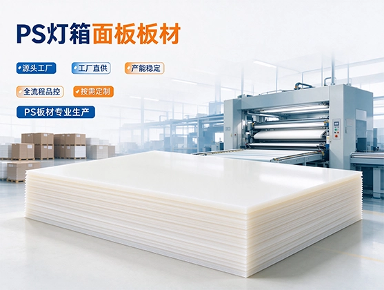 PS灯箱面板板材_PS灯箱板柔光匀光_PS板材工厂直供定制