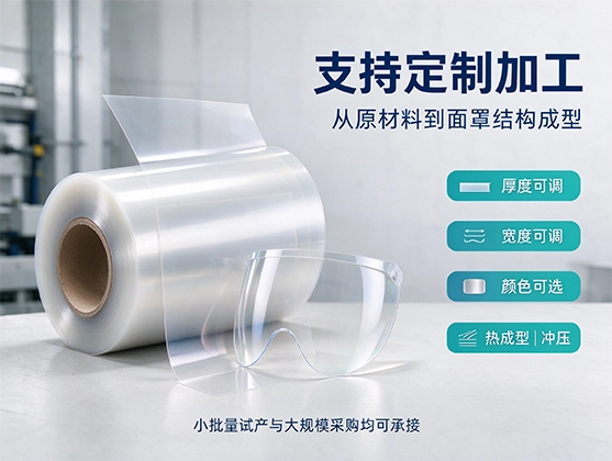 PET防护面罩专用透明片材_PET防护面罩_PET透明片材