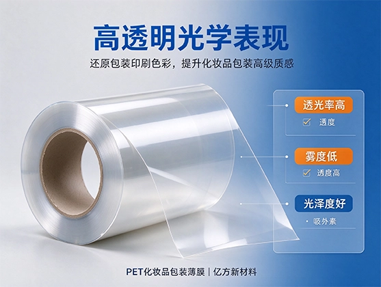 PET化妆品包装薄膜_高透明耐化学_PET薄膜厂家定制