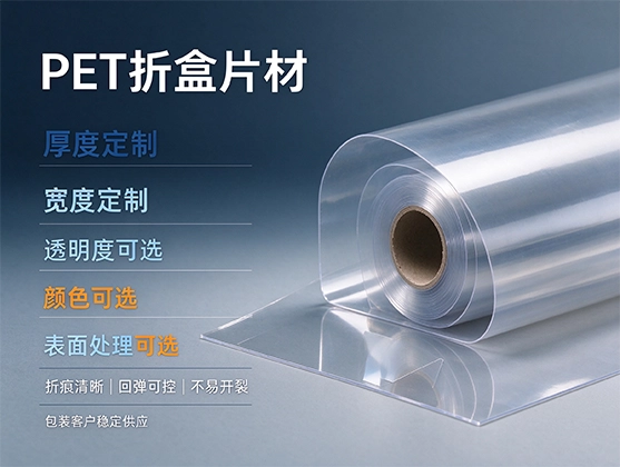 PET折盒片材_透明折盒片材_源头工厂定制