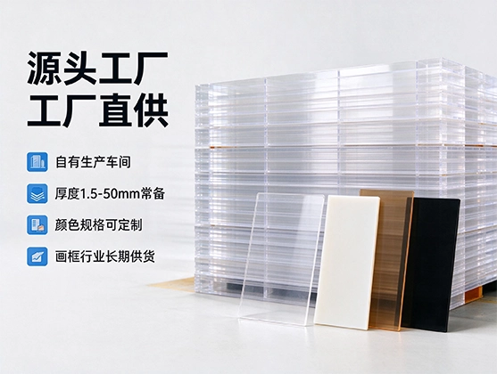 亚克力画框板材_光学级亚克力画框板_亚克力板厂家