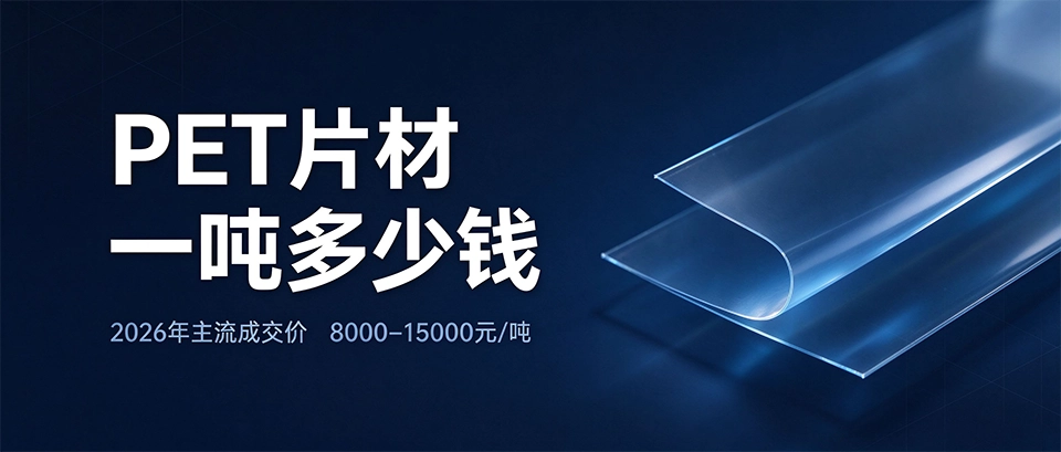 PET片材一吨多少钱 PET片材一吨多少钱