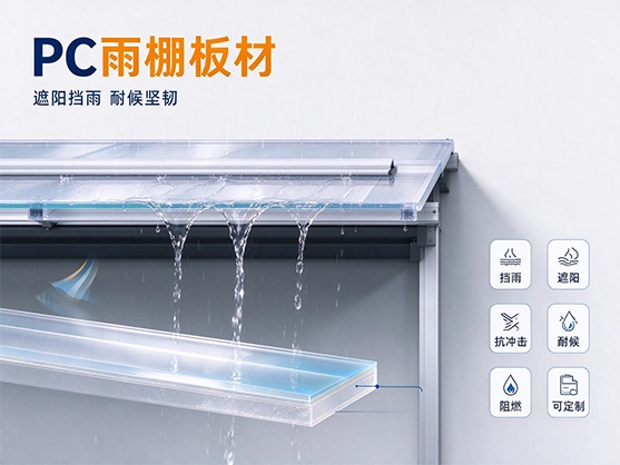 PC雨棚板材_户外遮阳挡雨_PC耐力板定制厂家
