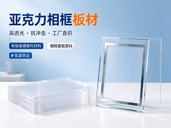 亚克力相框板材_高透防刮亚克力板材_亚克力板材厂家