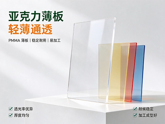 亚克力薄板_亚克力板材生产厂家_亚克力板直销