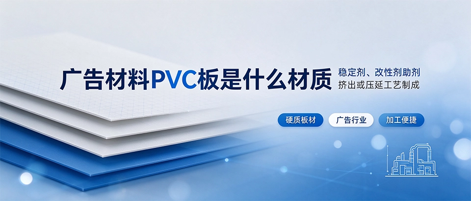 广告材料PVC板是什么材质 广告材料PVC板是什么材质