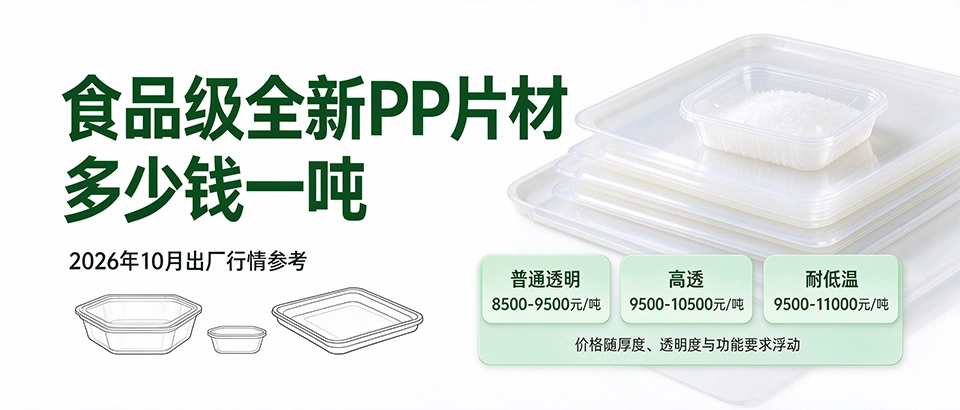 食品级全新PP片材多少钱一吨 食品级全新PP片材多少钱一吨