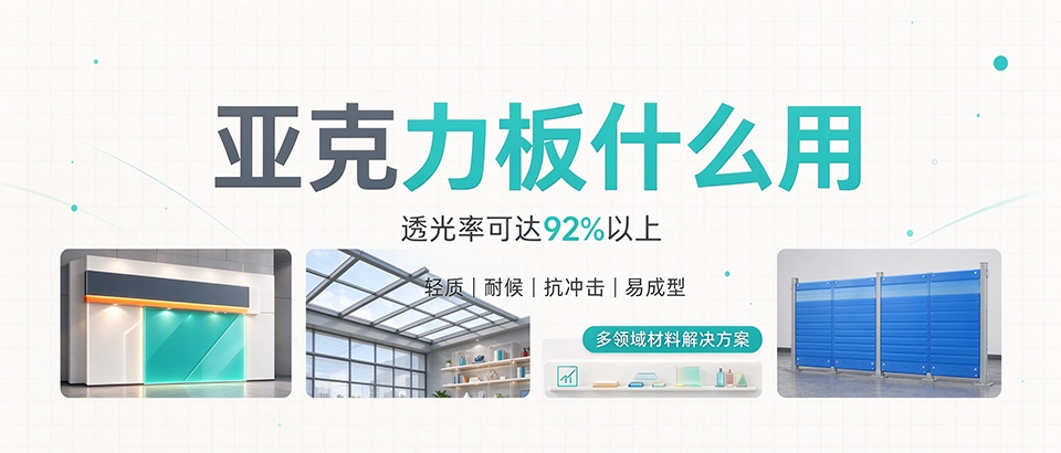 亚克力板什么用 亚克力板什么用