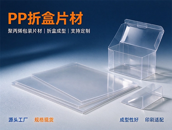 PP折盒片材_食品级PP折盒片材_源头工厂定制