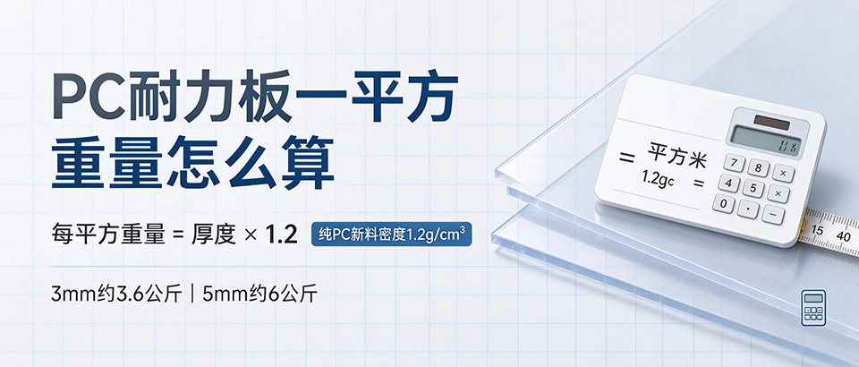 PC耐力板一平方重量怎么算 PC耐力板一平方重量怎么算