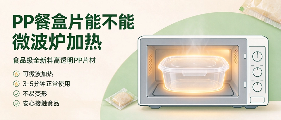 PP餐盒片能不能微波炉加热 PP餐盒片能不能微波炉加热