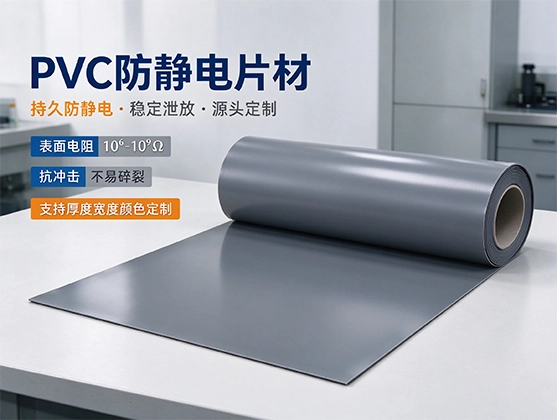 PVC防静电片材_防静电PVC板_抗静电塑料板材源头厂家