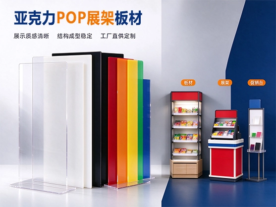 亚克力POP展架板材_广告展示板材_亚克力板材厂家定制