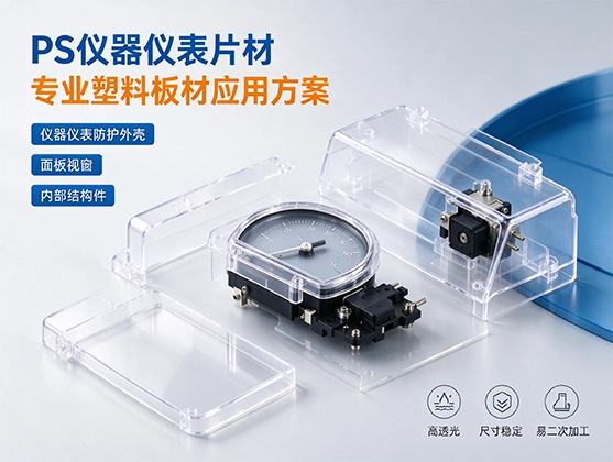 PS仪器仪表片材_精密仪器防护板材_透明塑料片材厂家