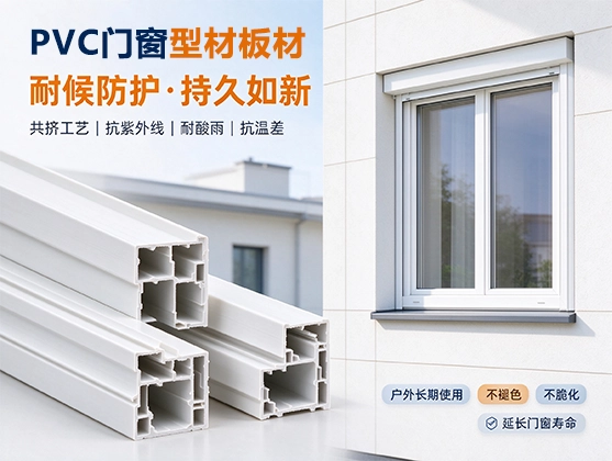 PVC门窗型材板材_挤出异型材加工_PVC门窗型材厂家