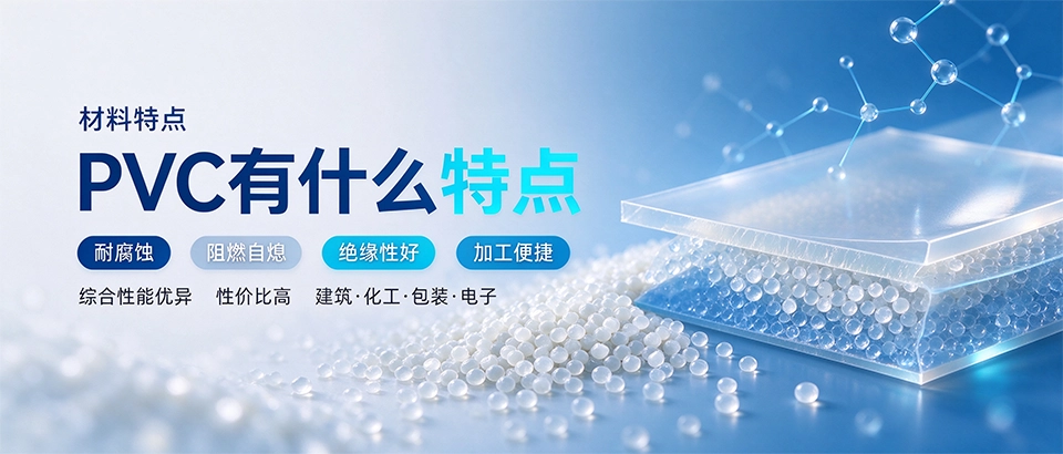 PVC有什么特点