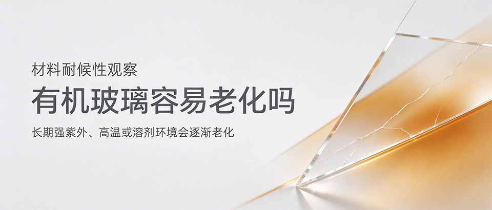 有机玻璃容易老化吗 有机玻璃容易老化吗