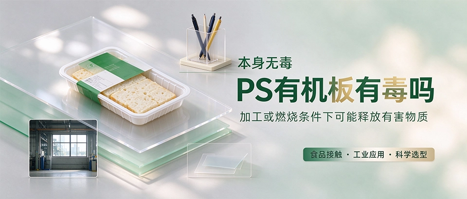 PS有机板有毒吗
