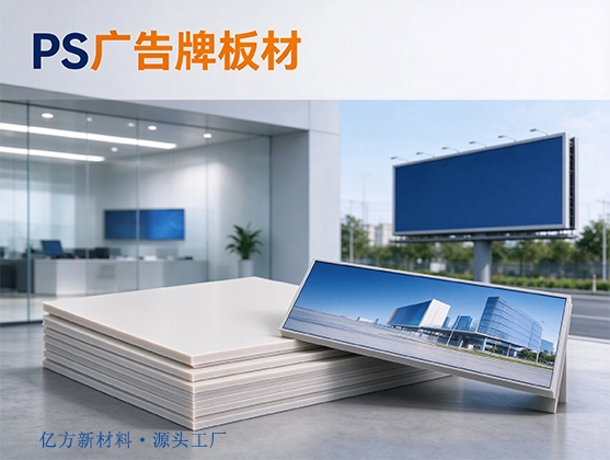 PS广告牌板材_户外高清广告印刷展板_PS板材厂家定制直供
