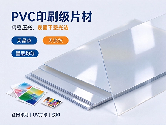 PVC印刷级片材_高平整度PVC印刷片材源头厂家