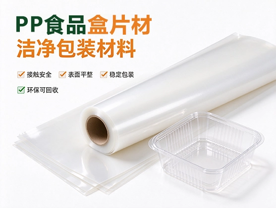 PP食品盒片材_食品级PP片材厂家_餐盒打包盒片材直供