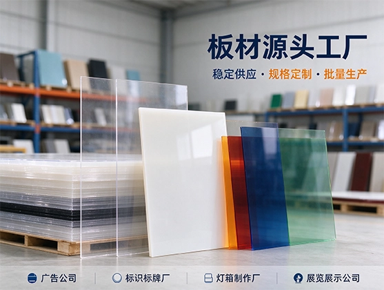 亚克力广告板_灯箱招牌广告字板材_亚克力板材厂家直销