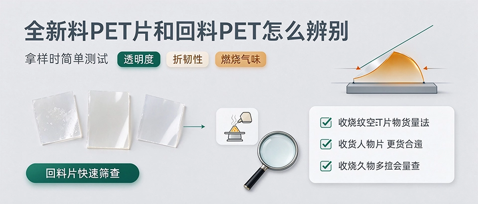 全新料PET片和回料PET怎么辨别 全新料PET片和回料PET怎么辨别