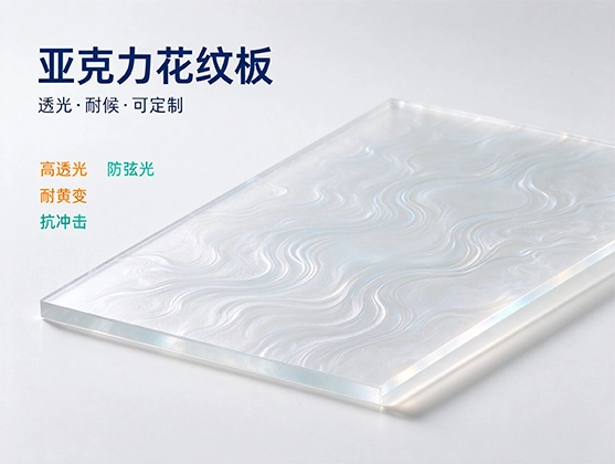 亚克力花纹板_亚克力装饰板_装饰透光板材源头工厂