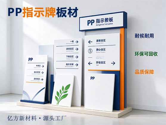 PP指示牌板材_PP标牌板_印刷级PP标牌板厂家