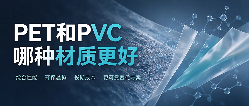 PET和PVC哪种材质更好 PET和PVC哪种材质更好