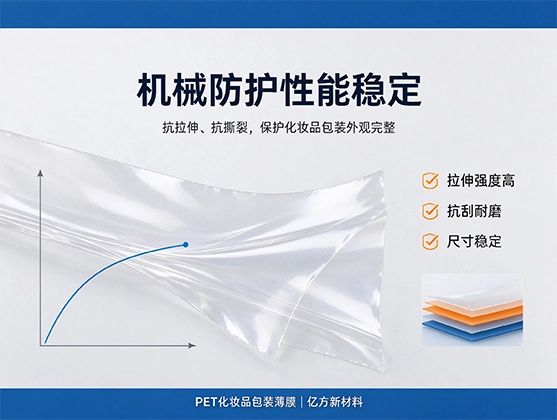 PET化妆品包装薄膜_高透明耐化学_PET薄膜厂家定制