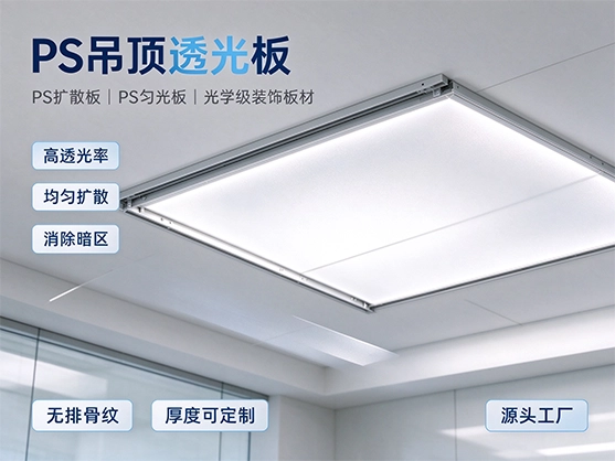PS吊顶透光板_高透光扩散板材_PS透光板源头厂家