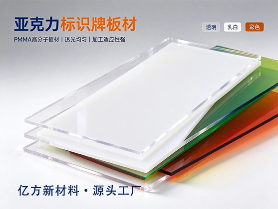亚克力标识牌板材_高透彩色PMMA有机玻璃_标识标牌专用板材