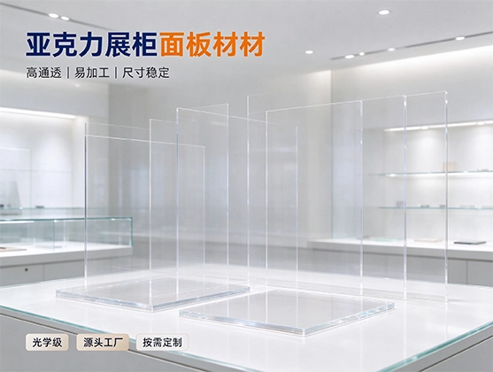 亚克力展柜面板板材_高透亚克力板材_高透亚克力板材厂家