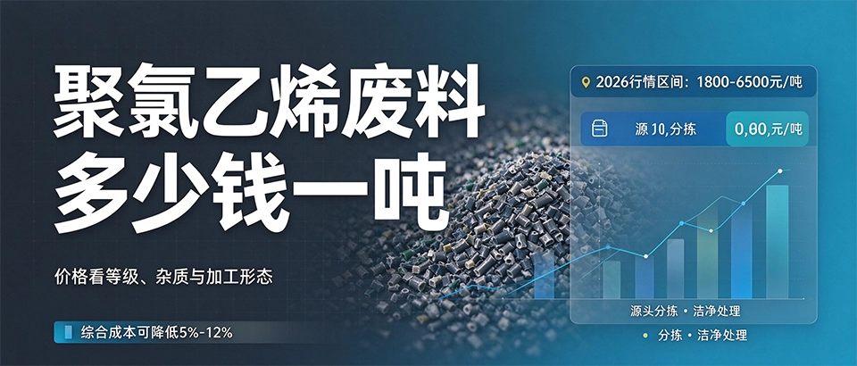 聚氯乙烯废料多少钱一吨？PVC废料回收价格行情与选购建议