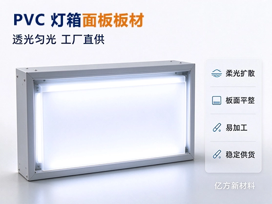 PVC灯箱面板板材_透光匀光PVC板材_灯箱PVC面板厂家定制