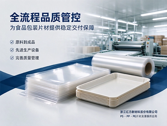 PS食品托盘片材_食品级PS片材_PS片材源头工厂