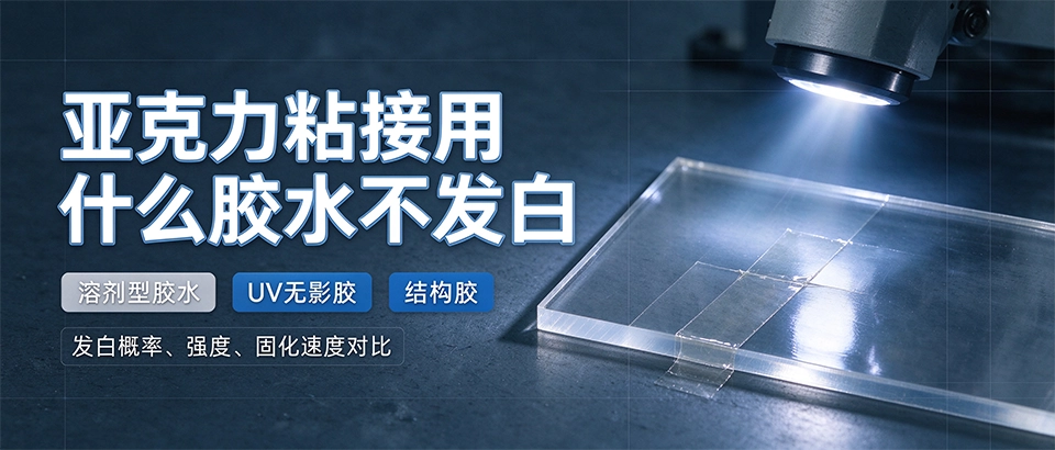 亚克力粘接用什么胶水不发白