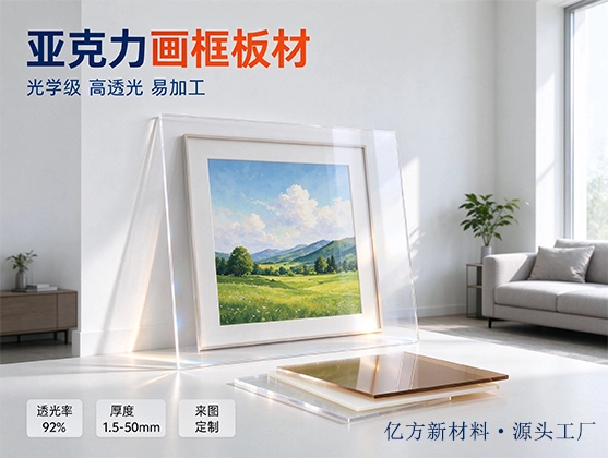 亚克力画框板材_光学级亚克力画框板_亚克力板厂家