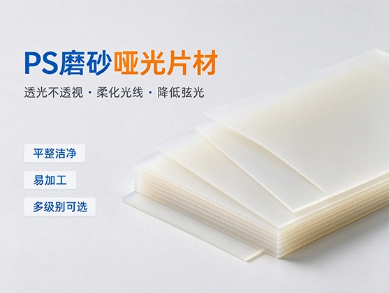 PS磨砂哑光片材_聚苯乙烯磨砂片材_源头工厂直供