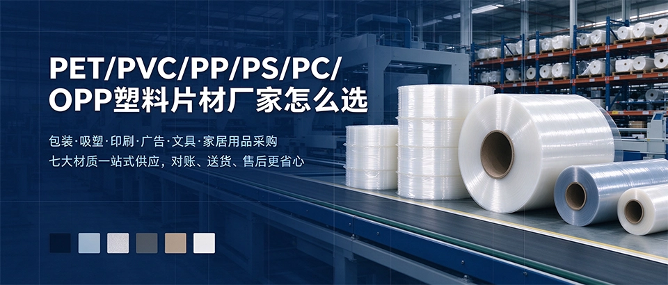 PETPVCPPPSPCOPP塑料片材厂家怎么选 PETPVCPPPSPCOPP塑料片材厂家怎么选