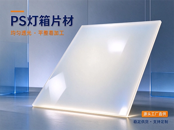 PS灯箱片材_灯箱片材生产厂家_PS片材源头工厂