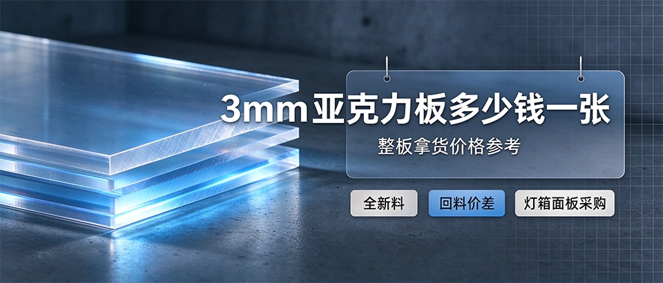 3mm亚克力板多少钱一张 3mm亚克力板多少钱一张