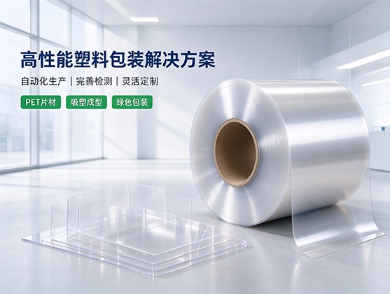 PET吸塑包装片材_食品级环保吸塑材料_源头工厂定制