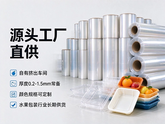 PET水果托盘片材_食品级PET水果托盘片材_PET吸塑片材厂家