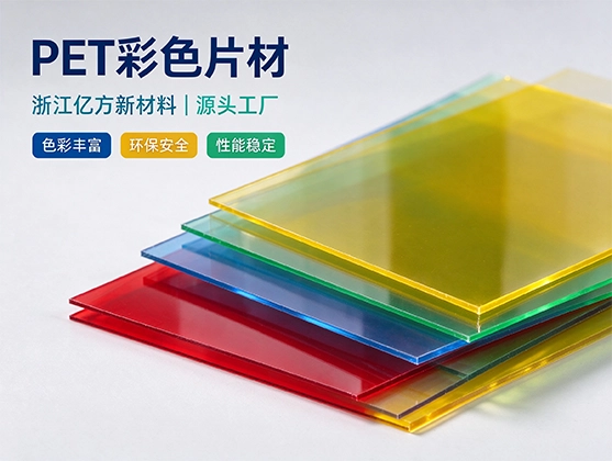 PET彩色片材_食品级PET彩色塑料片_源头工厂定制加工