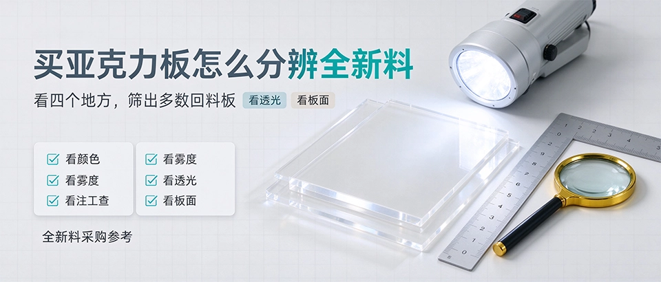 买亚克力板怎么分辨全新料