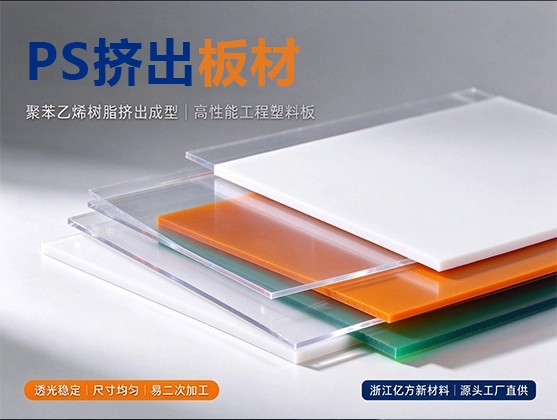 PS挤出板材_PS聚苯乙烯板材_高透明/阻燃/抗冲击PS板